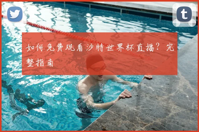 如何免费观看沙特世界杯直播?完整指南