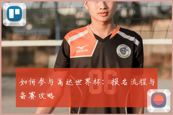 如何参与高达世界杯：报名流程与备赛攻略