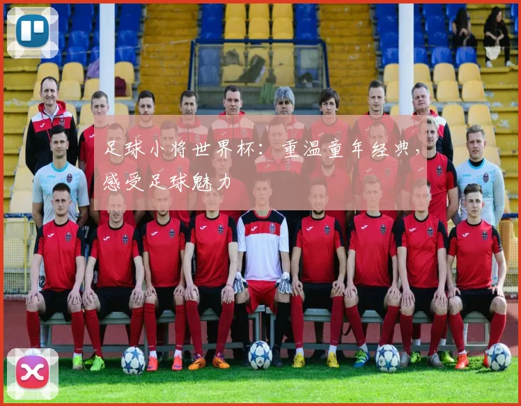 足球小将世界杯:重温童年经典,感受足球魅力