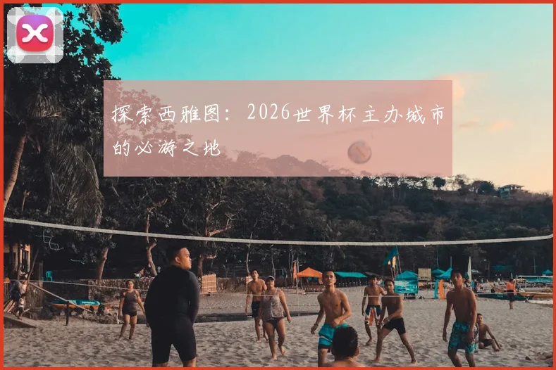 探索西雅图：2026世界杯主办城市的必游之地