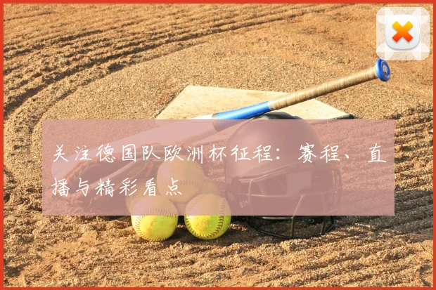 关注德国队欧洲杯征程:赛程、直播与精彩看点