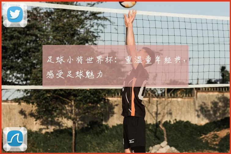 足球小将世界杯：重温童年经典，感受足球魅力