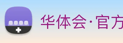 华体会·官方版网站登录入口 Logo